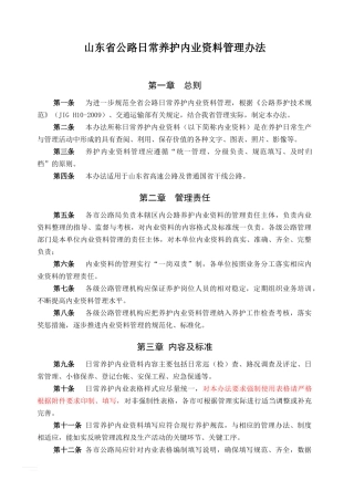 山东省公路日常养护内业资料管理办法