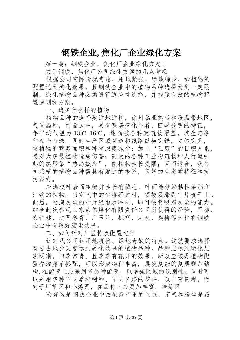 钢铁企业,焦化厂企业绿化方案_第1页