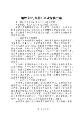 钢铁企业,焦化厂企业绿化方案