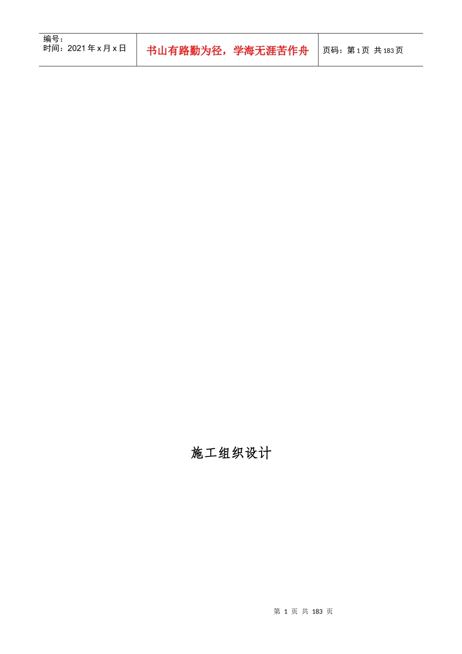 室内装饰施工组织设计方案范本（DOC174页）_第1页