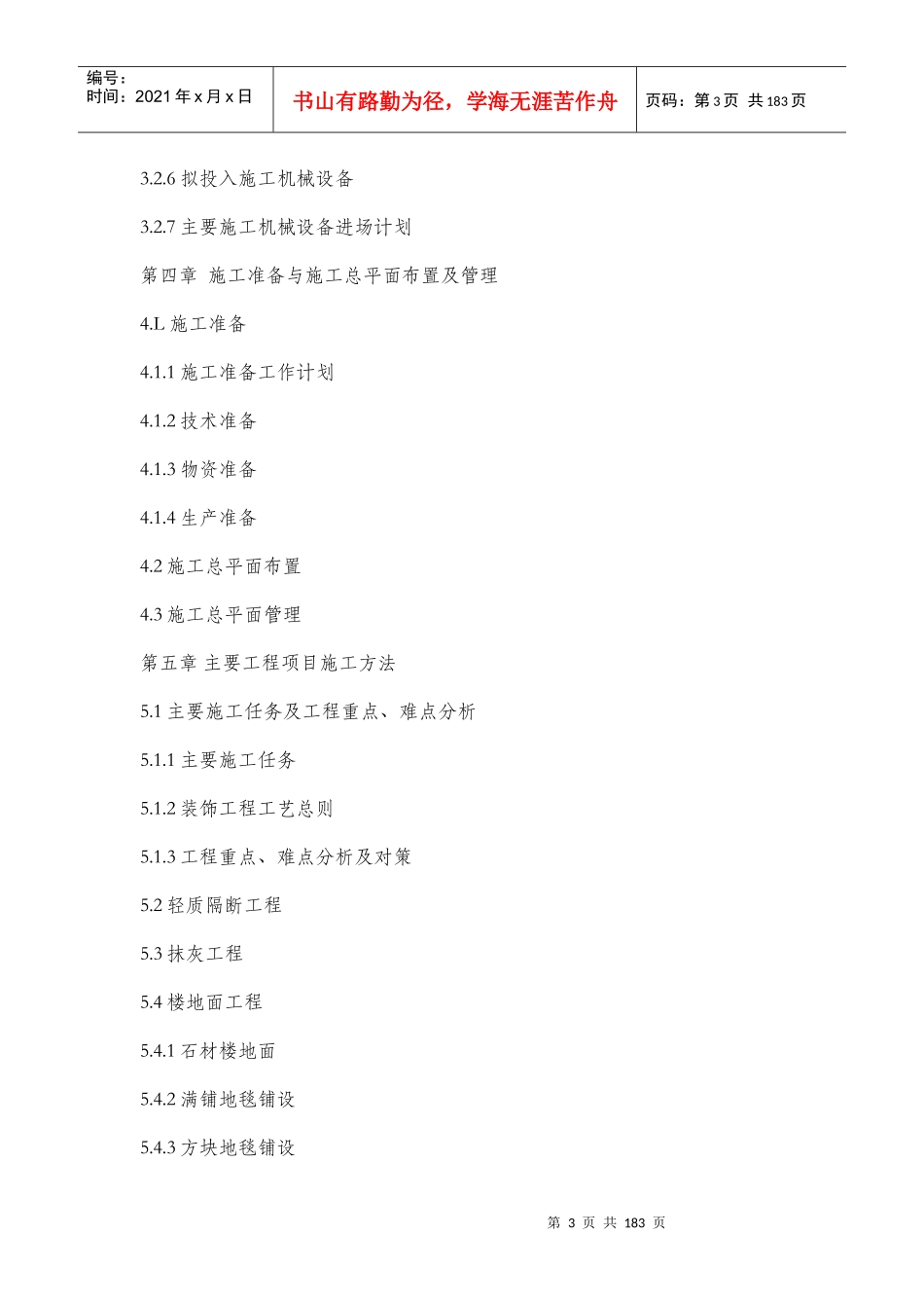 室内装饰施工组织设计方案范本（DOC174页）_第3页