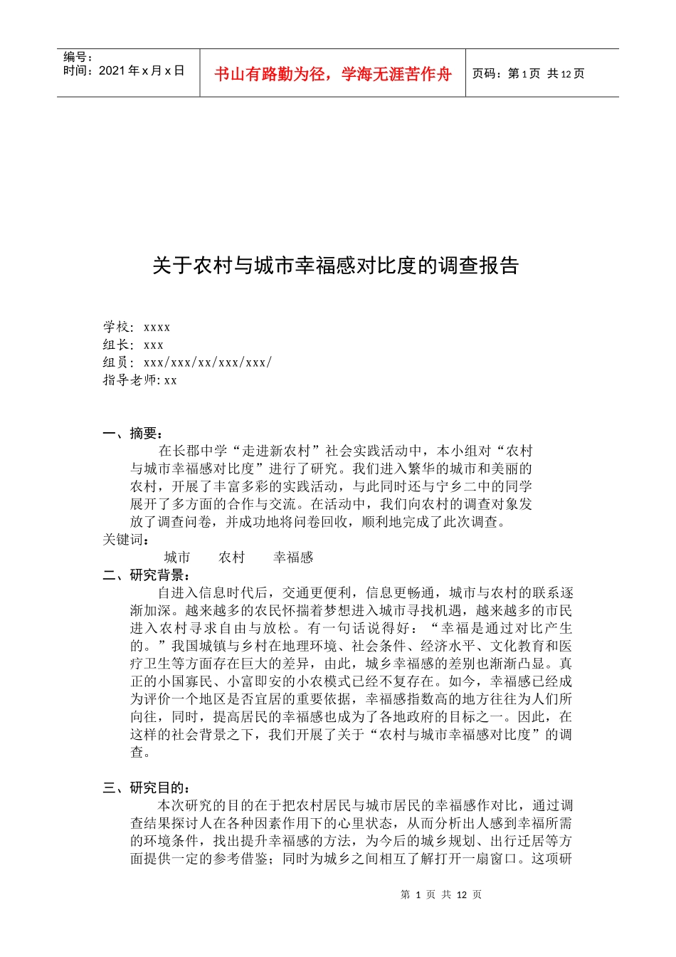 对农村与城市幸福感对比度的调查报告_第1页