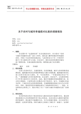 对农村与城市幸福感对比度的调查报告
