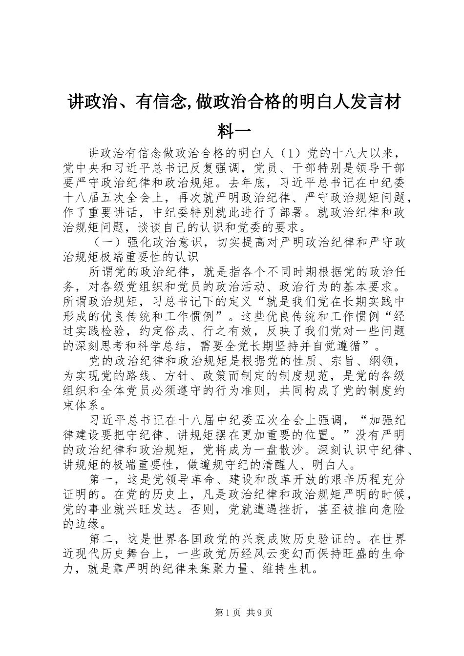 讲政治、有信念,做政治合格的明白人发言材料提纲一_第1页