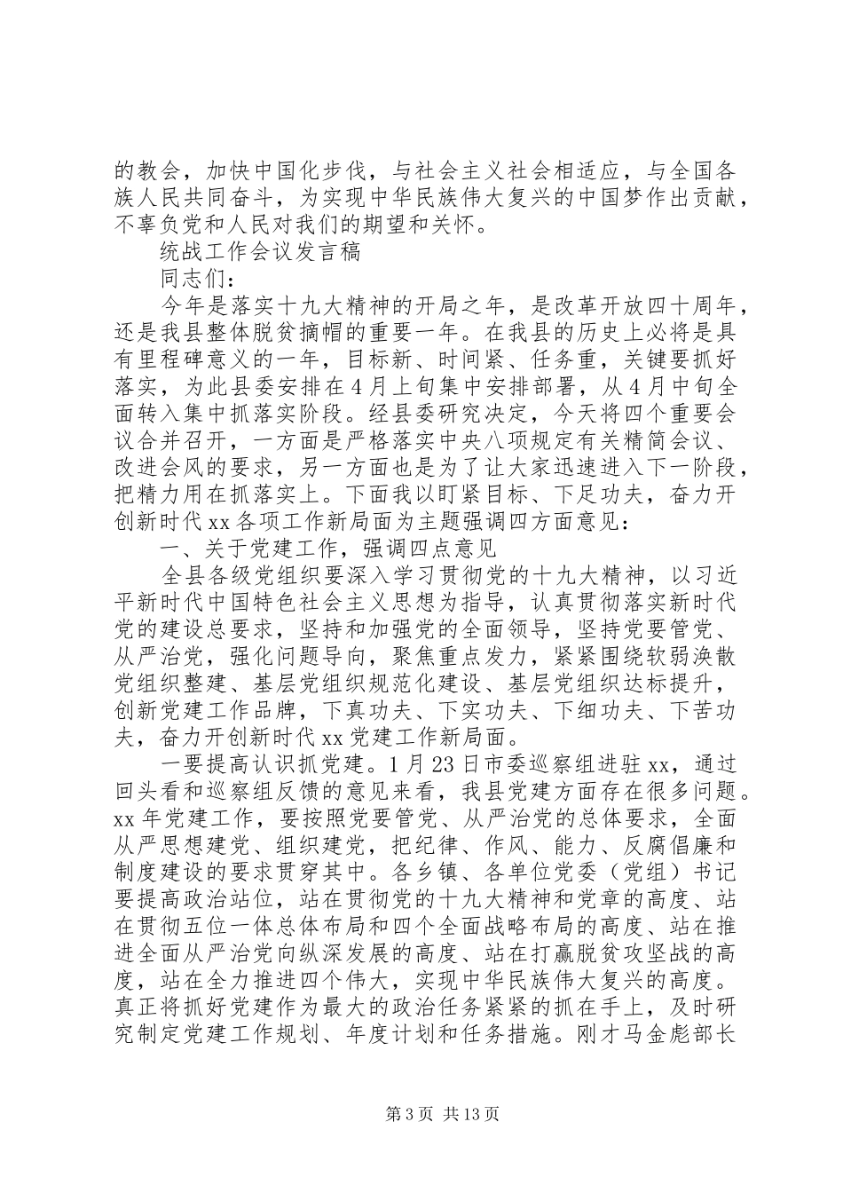 统战工作会议发言范文_第3页