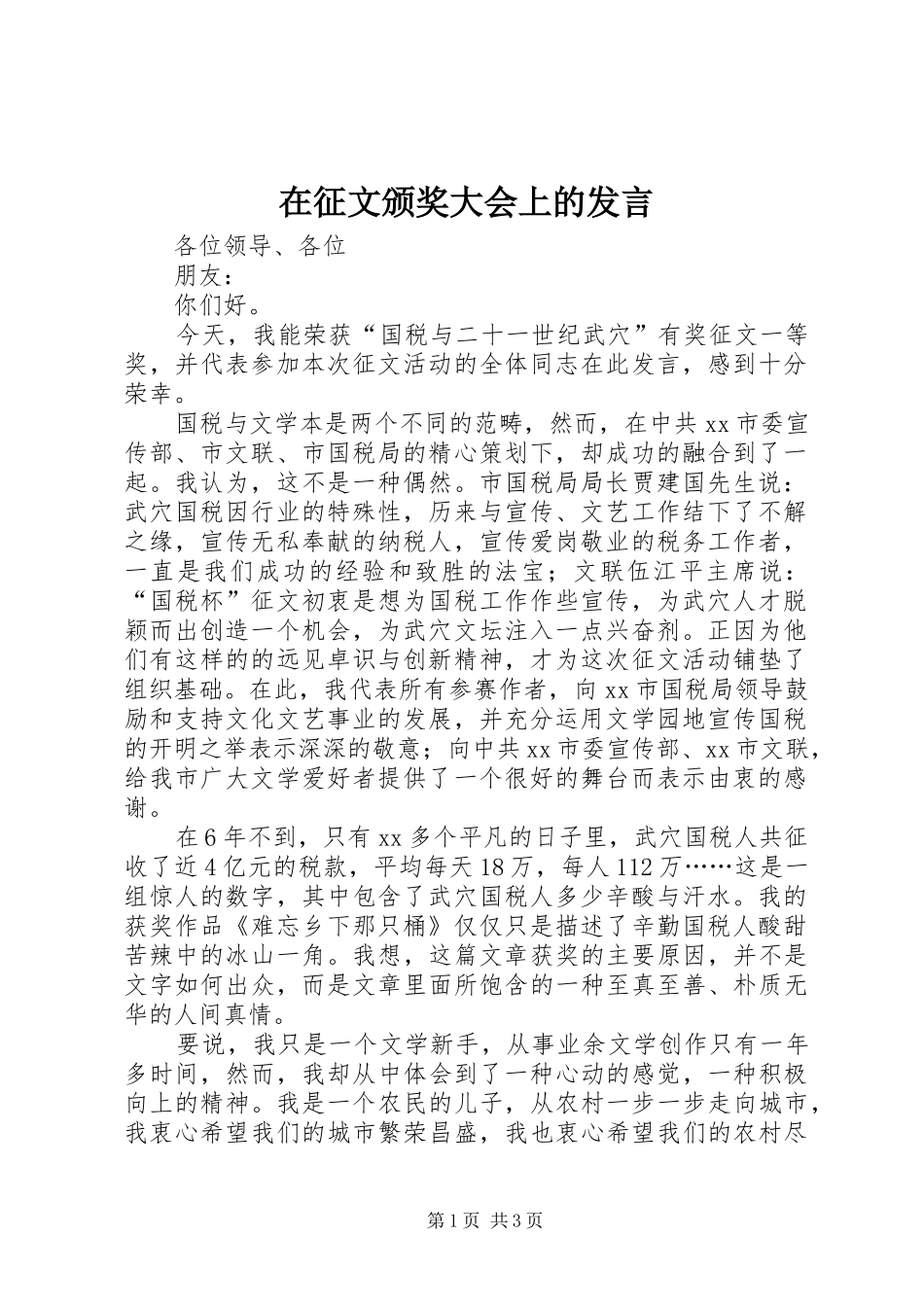 在征文颁奖大会上的发言稿_第1页