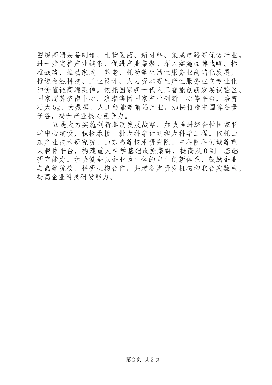 关于抓改革勇攻坚当好高质量发展排头兵发言材料提纲_第2页