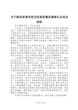 关于抓改革勇攻坚当好高质量发展排头兵发言材料提纲