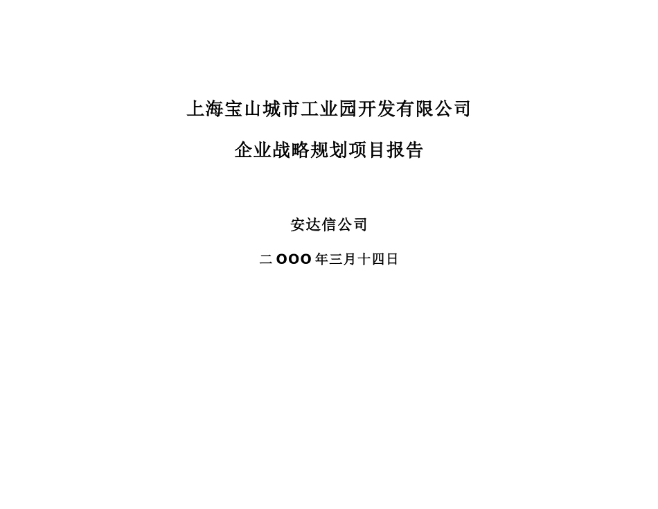 宝山城市工业园战略_第1页