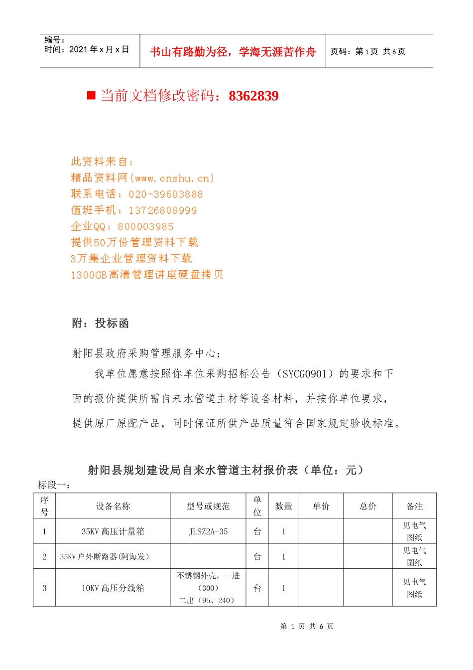 射阳县政府采购投标函_第1页