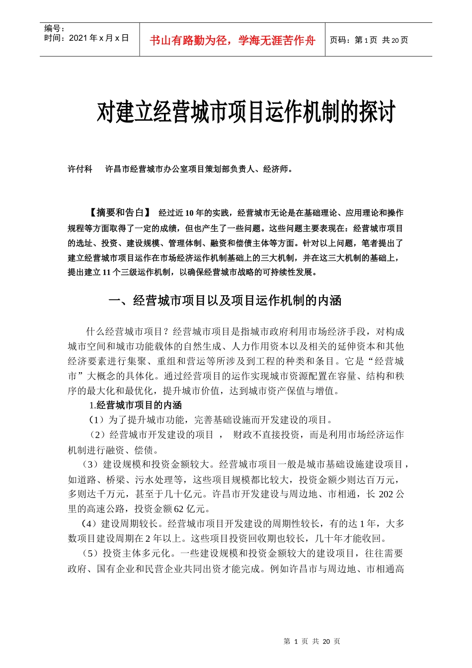 对建立经营城市项目运作机制的探讨_第1页