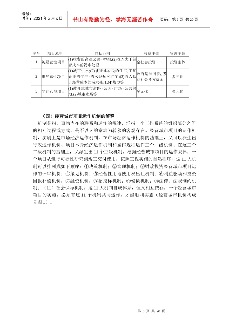 对建立经营城市项目运作机制的探讨_第3页