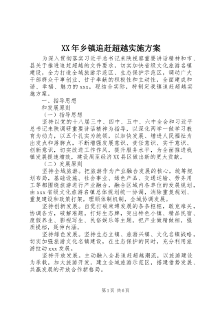 XX年乡镇追赶超越实施方案