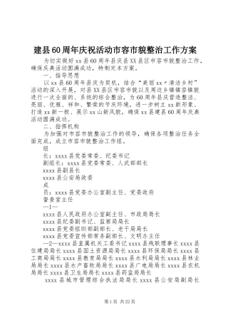 建县60周年庆祝活动市容市貌整治工作方案