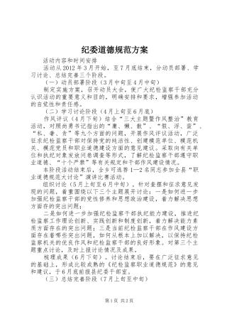 纪委道德规范方案