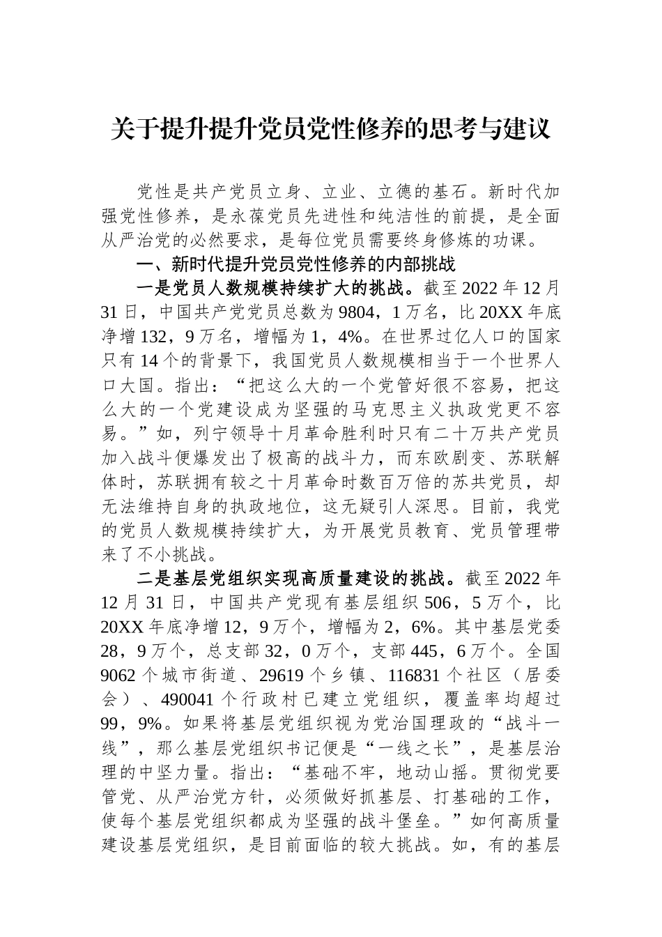 关于提升提升党员党性修养的思考与建议_第1页