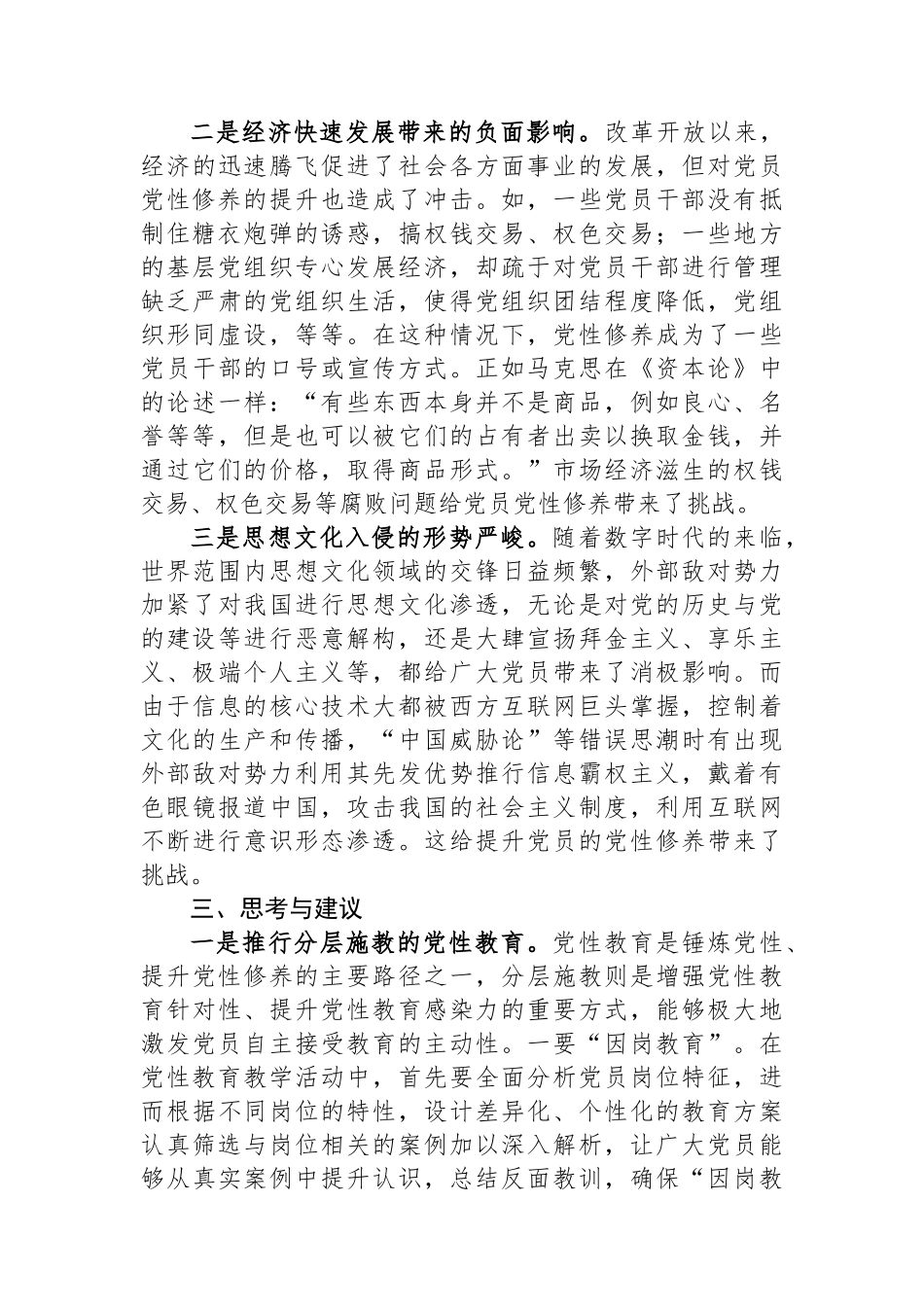 关于提升提升党员党性修养的思考与建议_第3页