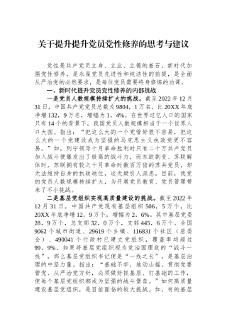 关于提升提升党员党性修养的思考与建议