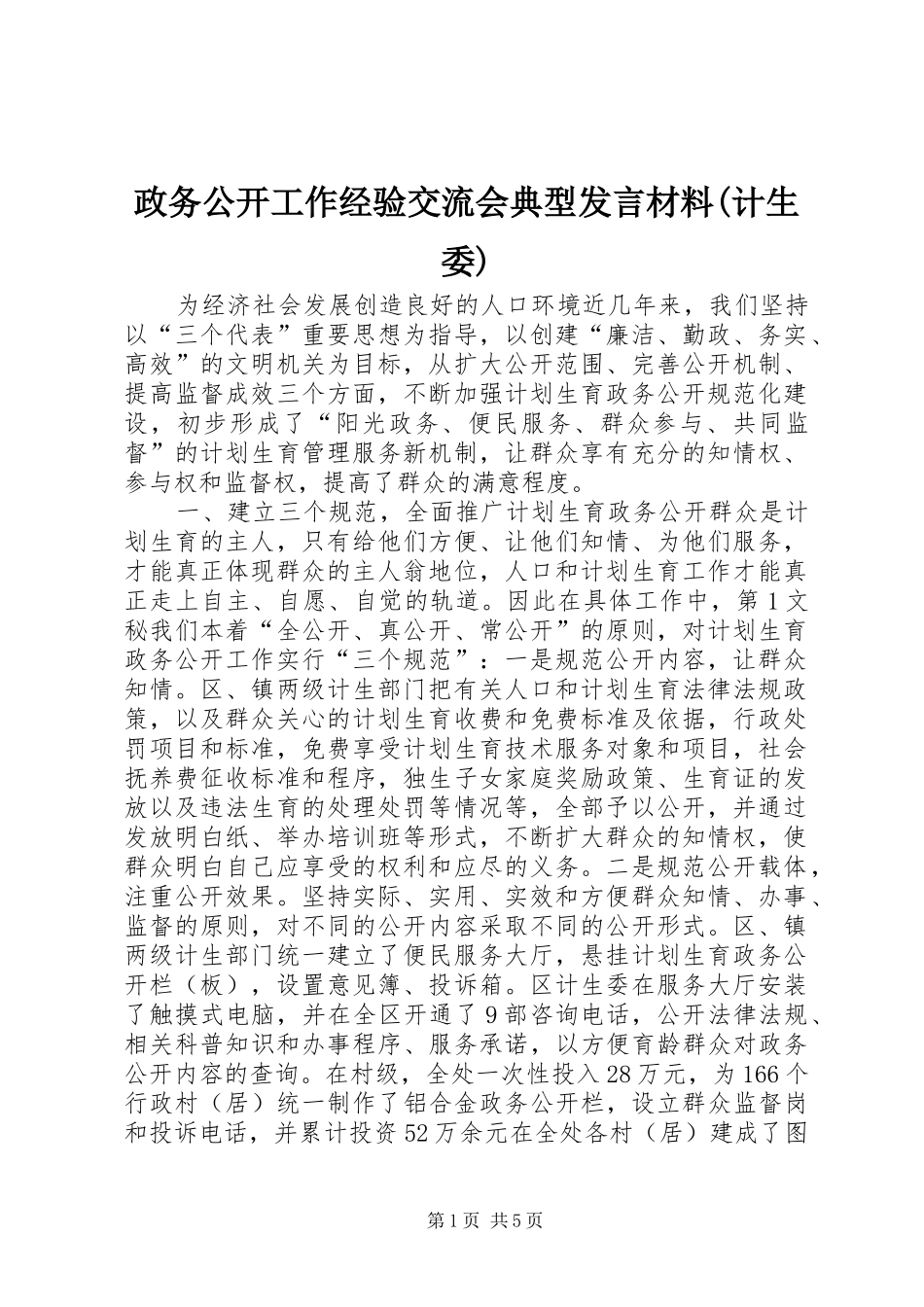 政务公开工作经验交流会典型发言材料提纲范文(计生委)_第1页