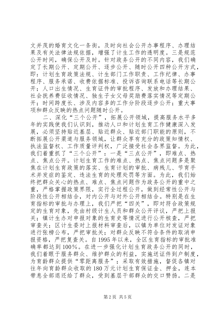 政务公开工作经验交流会典型发言材料提纲范文(计生委)_第2页