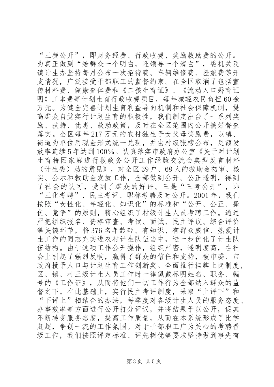 政务公开工作经验交流会典型发言材料提纲范文(计生委)_第3页