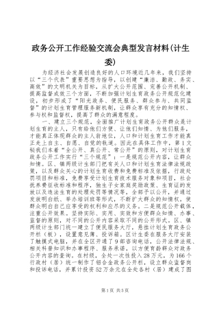 政务公开工作经验交流会典型发言材料提纲范文(计生委)