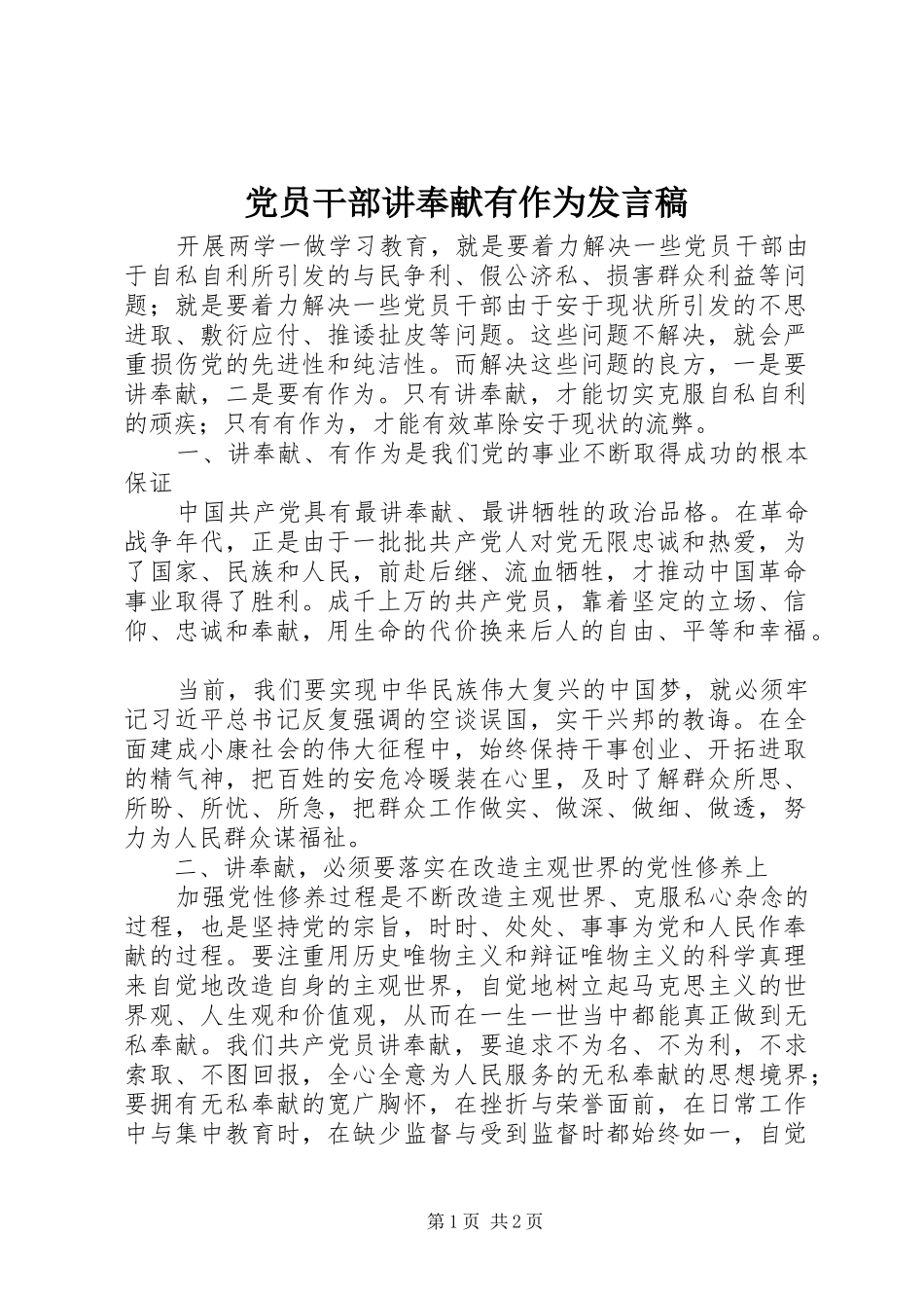党员干部讲奉献有作为发言_第1页