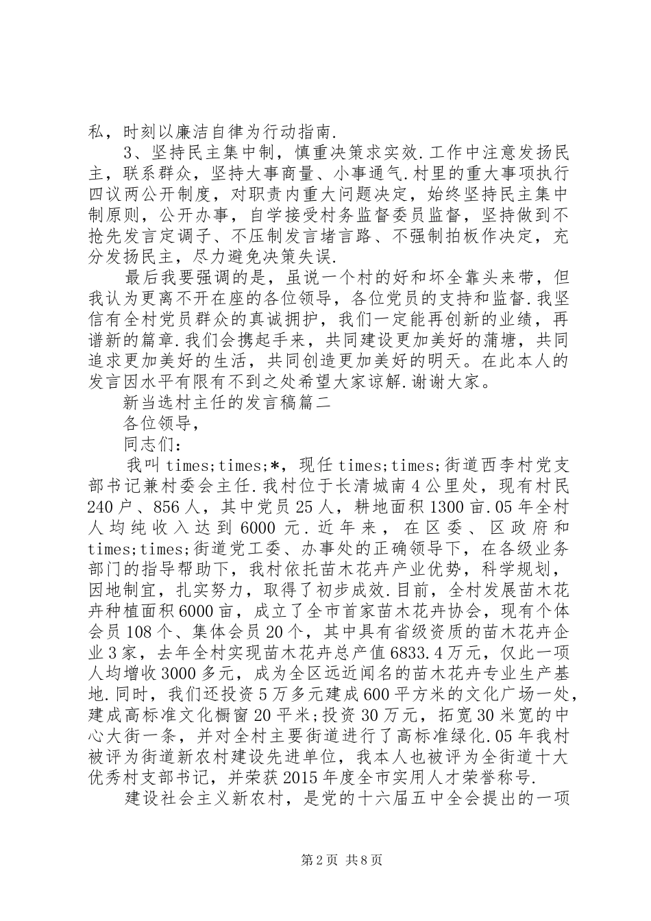 新当选村长表态发言范文-新当选书记表态发言_第2页