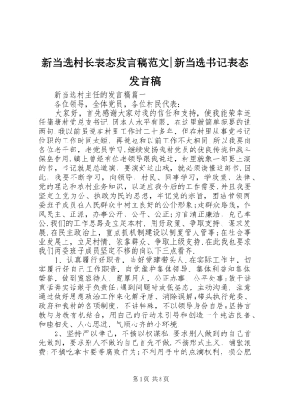 新当选村长表态发言范文-新当选书记表态发言