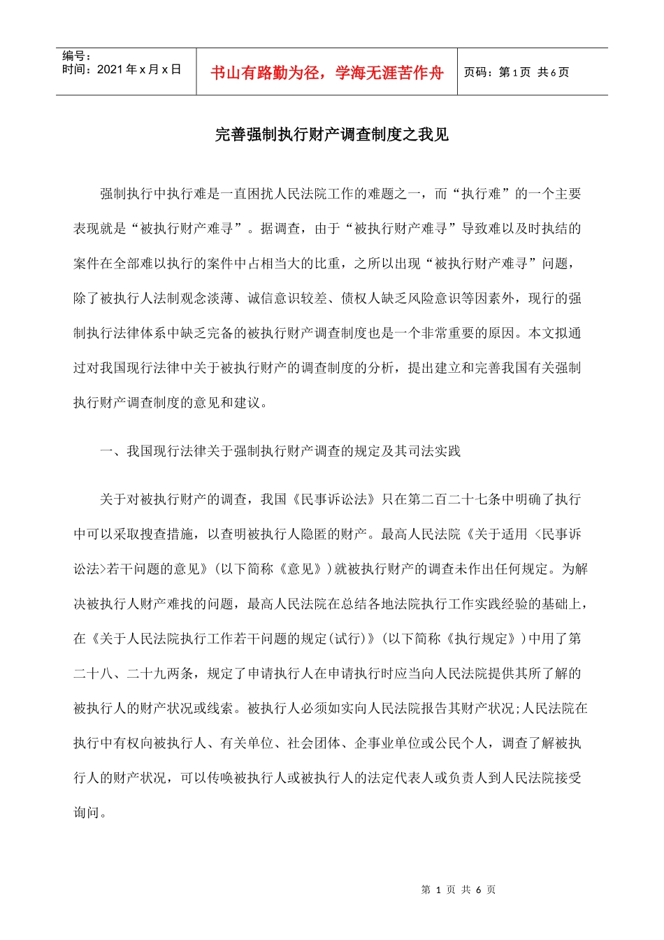 完善强制执行财产调查制度之我见_第1页