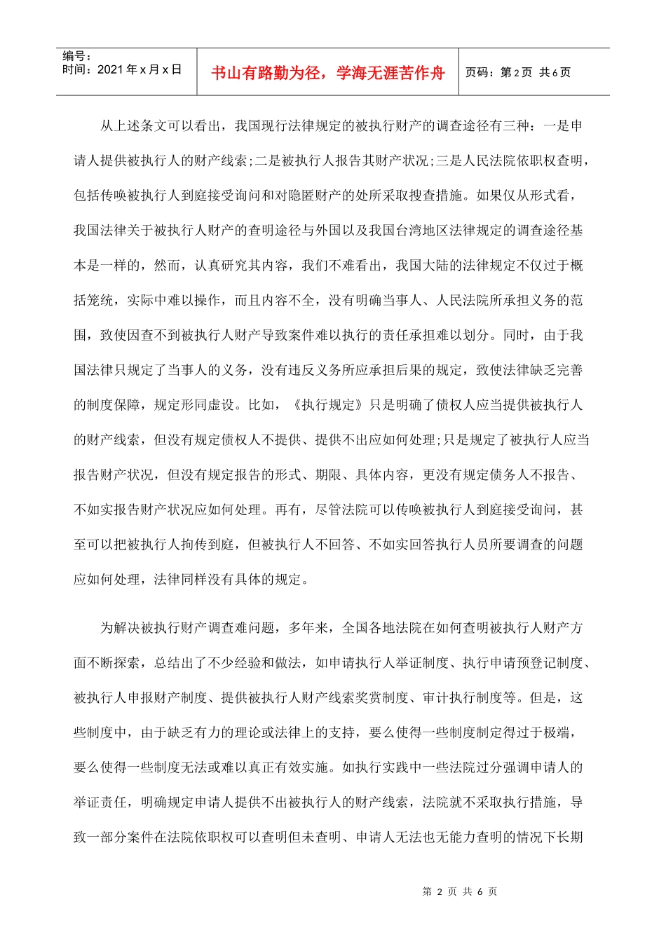 完善强制执行财产调查制度之我见_第2页