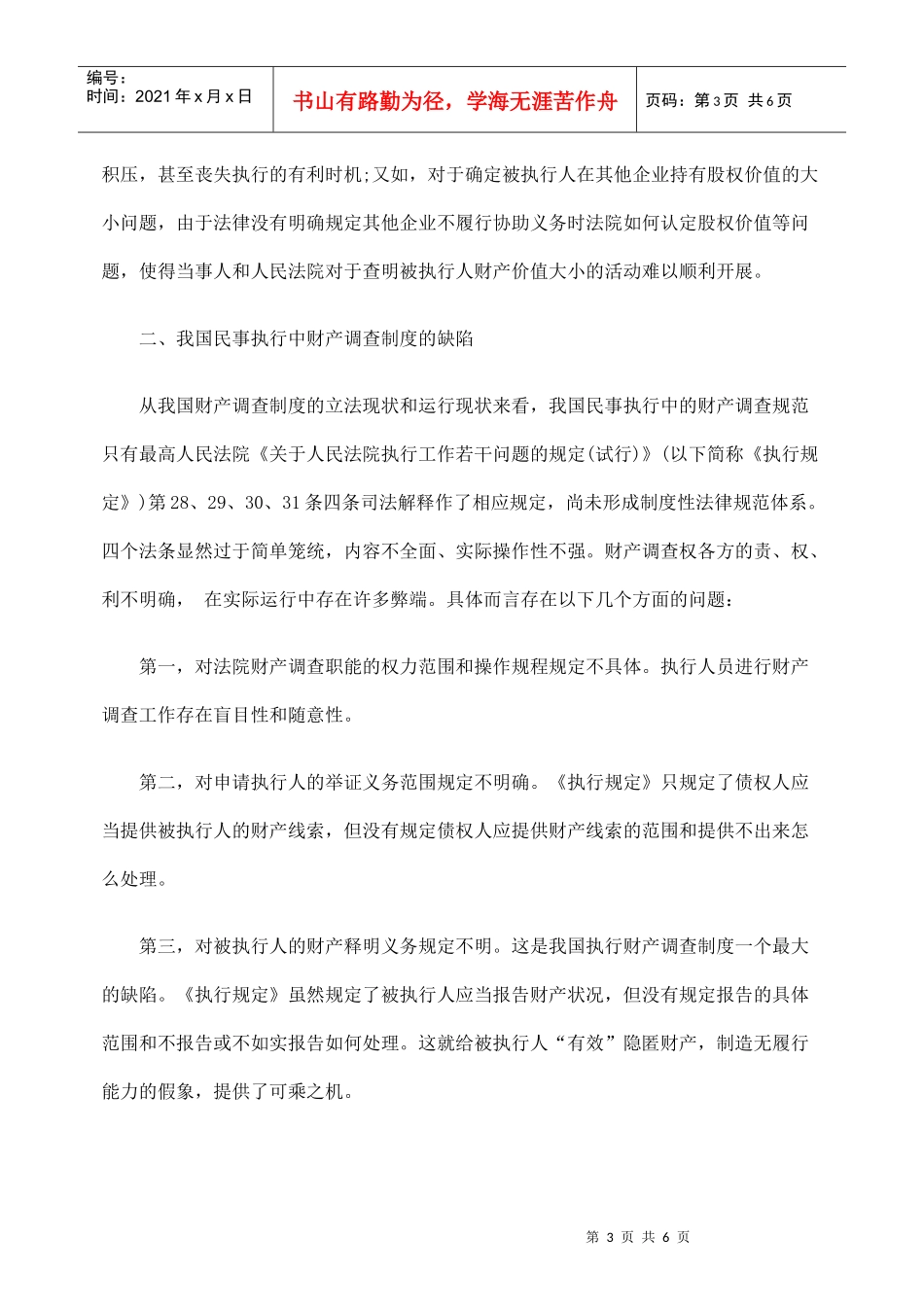 完善强制执行财产调查制度之我见_第3页