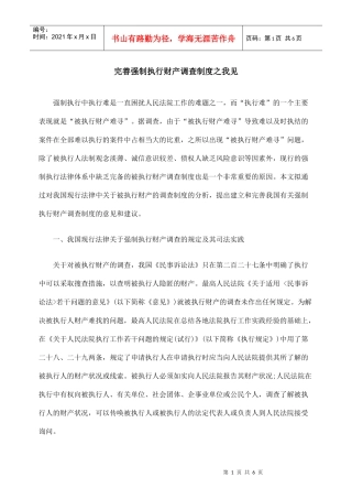 完善强制执行财产调查制度之我见