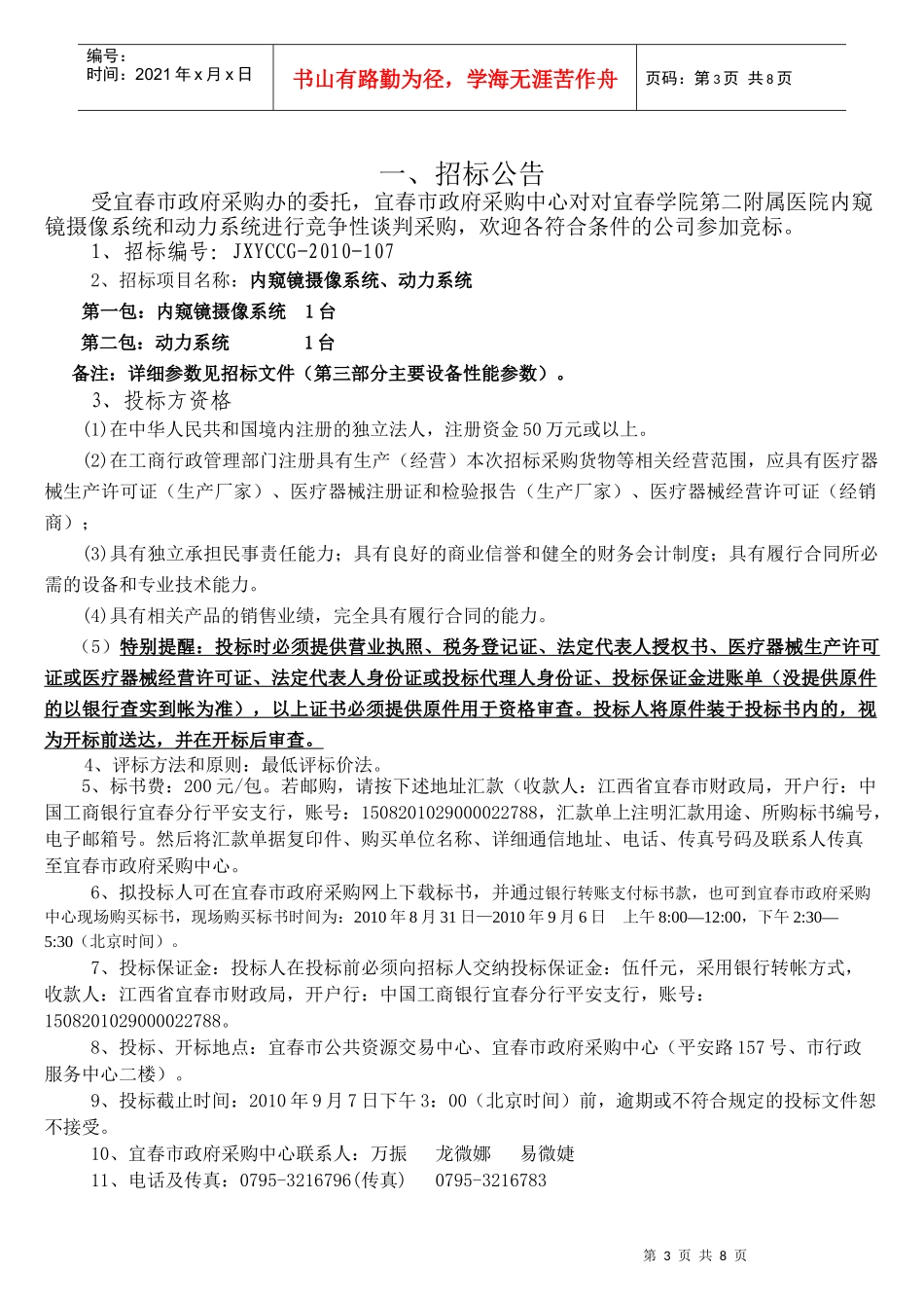宜春学院第二附属医院内窥镜摄像系统和动力系统竞争性谈判采购d_第3页
