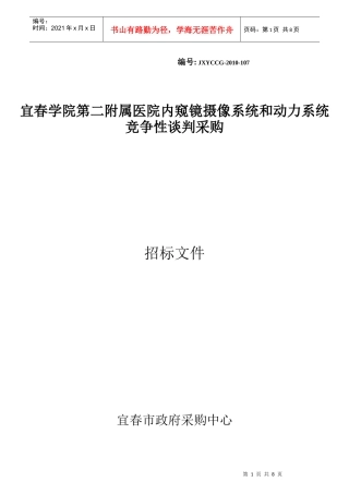 宜春学院第二附属医院内窥镜摄像系统和动力系统竞争性谈判采购d