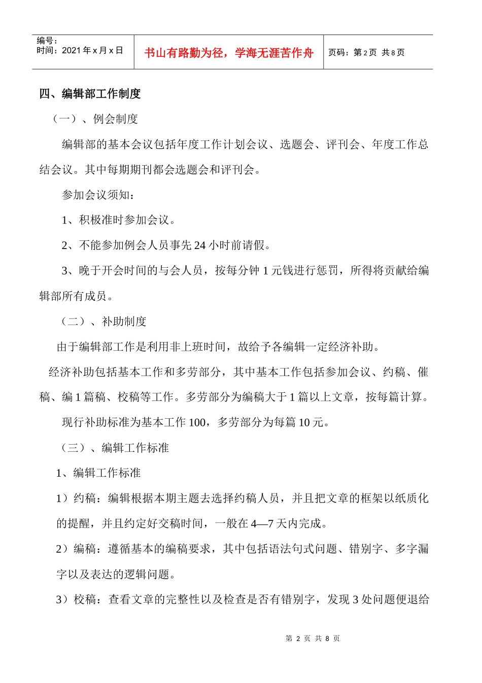 小橡树幼儿园编辑部的制度_第2页