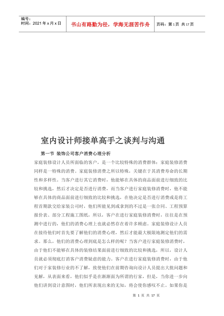 室内设计师接单高手之谈判及沟通_第1页