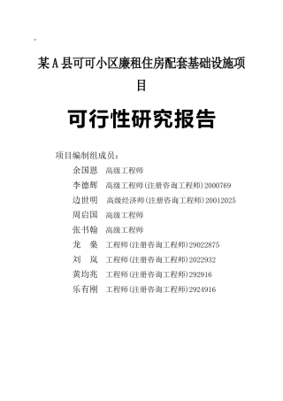 小区廉租住房配套基础设施项目可行性报告
