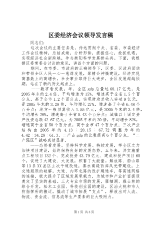 区委经济会议领导发言