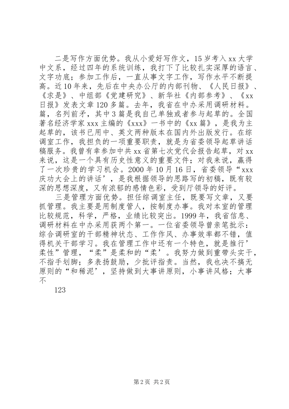 省委办公厅综调室处长竞聘演说_第2页