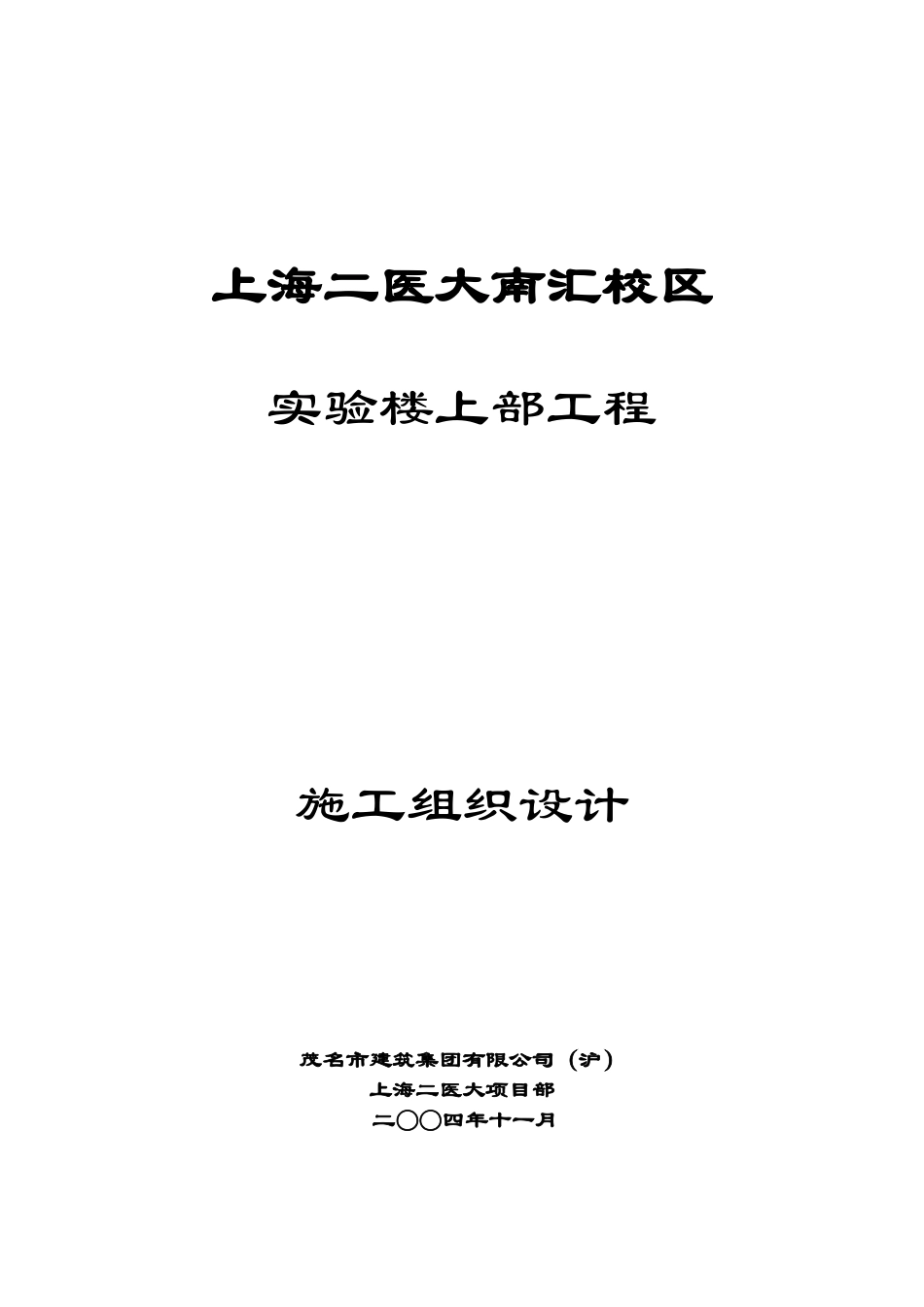 实验楼上部施工组织设计_第1页