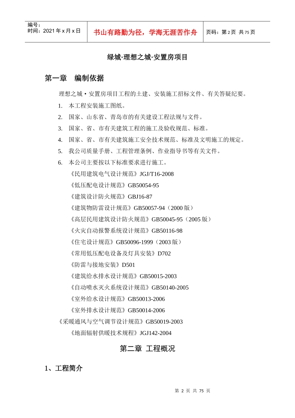 安置房项目安装施工方案_第2页