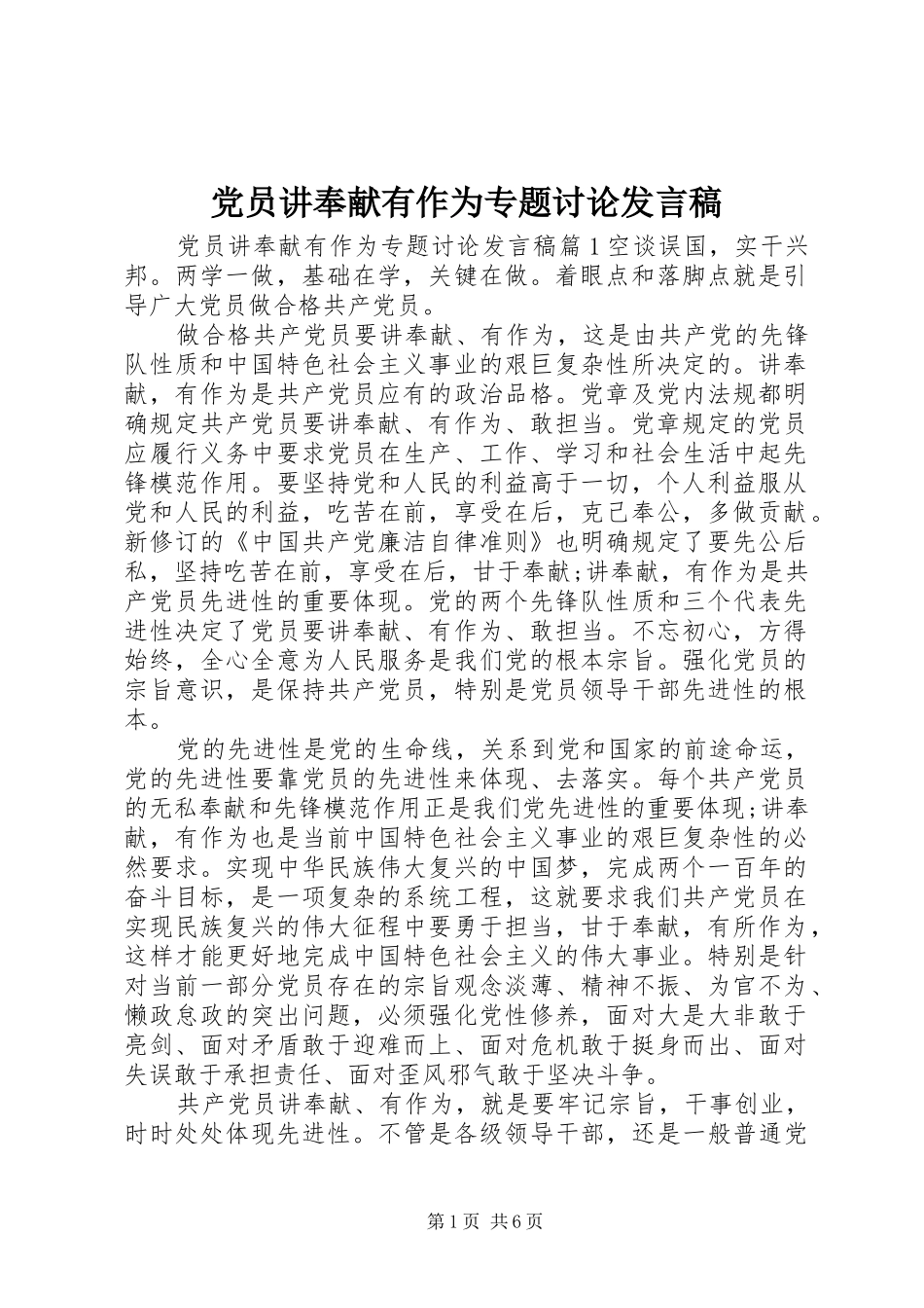 党员讲奉献有作为专题讨论发言_第1页
