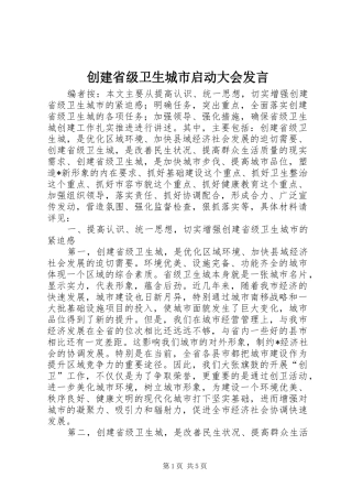 创建省级卫生城市启动大会发言稿