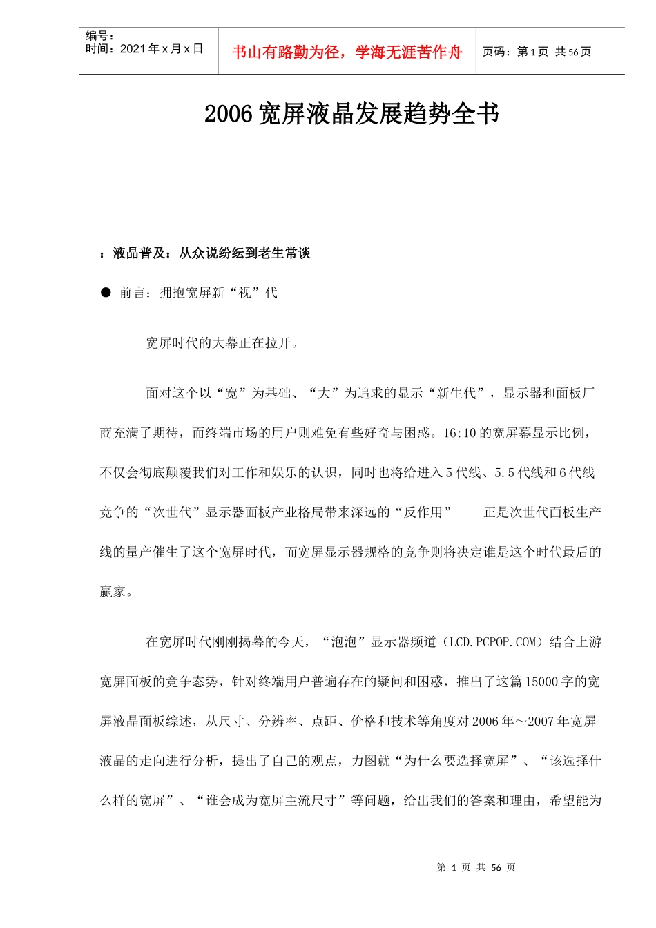 宽屏液晶发展趋势探讨_第1页