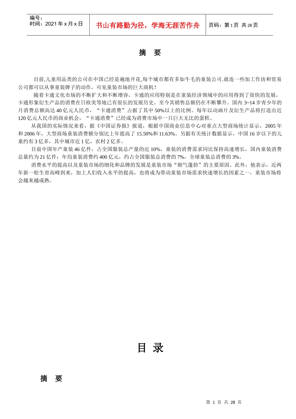 小马驹儿童用品公司成立运营书_第1页