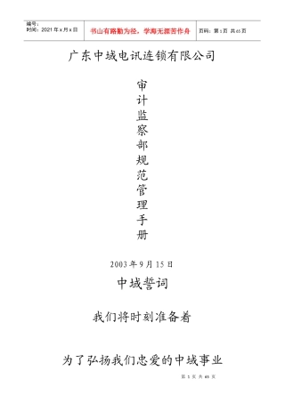 审计监察部规范管理手册