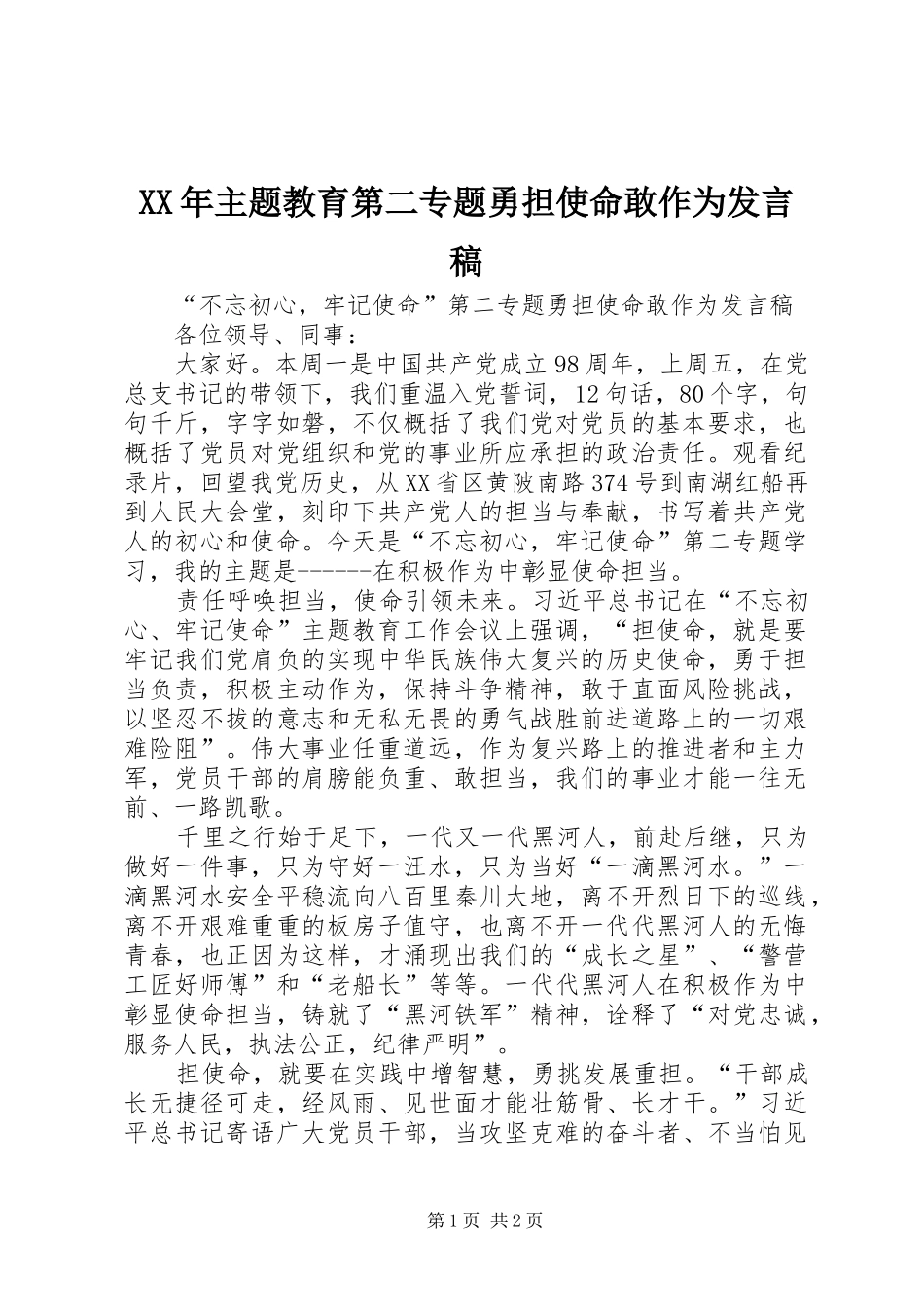 XX年主题教育第二专题勇担使命敢作为发言_第1页