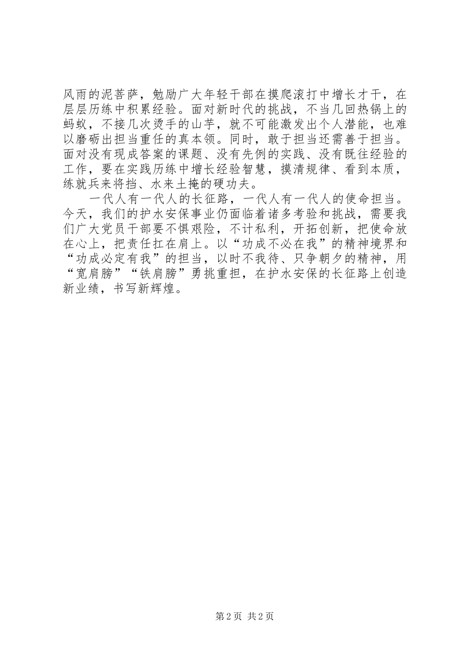 XX年主题教育第二专题勇担使命敢作为发言_第2页