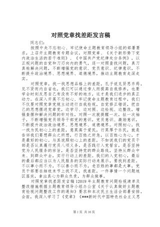 对照党章找差距发言